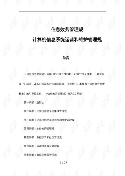 信息系統運行維護服務 標準規(guī)范與實踐