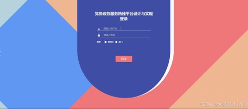 基于Java Spring與Vue的黨務(wù)政務(wù)服務(wù)熱線系統(tǒng) 項(xiàng)目策劃與公關(guān)服務(wù)的設(shè)計(jì)與實(shí)現(xiàn)